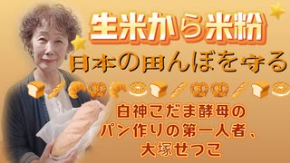 Emilychannel渋谷クロスFm2024年11月5日20時、火曜日放送分 ❶白神こだま酵母のパン作りの第一人者、大塚せつこ先生