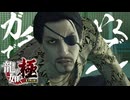 バッティングしたるでぇぇぇ！！！！！【龍が如く極：ゲーム実況】#17
