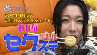 241023セクステ生配信(みひな)定点カメラダイジェスト_1