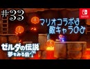 【島村実況33】リンクは溶岩に負けないんです【ゼルダの伝説 夢をみる島Switch】