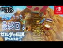 【島村実況35最終回】タマゴに聴かせる夜明曲（オーバード）【ゼルダの伝説 夢をみる島Switch】