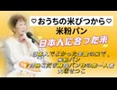 Emilychannel渋谷クロスFM 2024年11月5日放送 ❷日本人の主食の田んぼを守る !!お家の米びつから米粉パンを作る