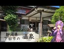 静岡県下田市の金谷旅館-千人風呂-【ぶらり日帰り温泉】