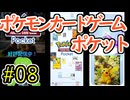 【実況】ポケモンTCGポケット Part8【ポケポケ】