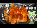 【ご飯にもお酒にも合う】鶏もも肉のチャーシュー作ってみた【今日のおつまみ】