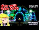 ゼルダゆかりの借り物生活　part11【ゼルダの伝説知恵のかりもの】