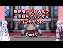 【ロマサガ２R】【ボイロ実況】難易度オリジナルで一周目をクリアするロマサガ２R  Part5 運河要塞攻略