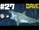 【DAVE THE DIVER】レースとホホジロザメと負け試合【ゆっくり実況】27貫目