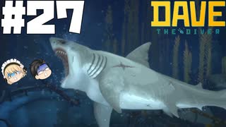 【DAVE THE DIVER】レースとホホジロザメと負け試合【ゆっくり実況】27貫目