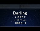 カラオケ♬ Darling - 西野カナ【ガイドメロディなし】 インスト, 歌詞 ふりがな