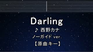 カラオケ♬ Darling - 西野カナ【ガイドメロディなし】 インスト, 歌詞 ふりがな