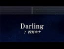 練習用カラオケ♬ Darling - 西野カナ【ガイドメロディ付】 インスト, BGM, 歌詞 ふりがな
