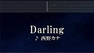 練習用カラオケ♬ Darling - 西野カナ【ガイドメロディ付】 インスト, BGM, 歌詞 ふりがな