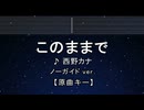 カラオケ♬ このままで - 西野カナ【ガイドメロディなし】 インスト, 歌詞 ふりがな