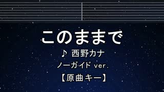 カラオケ♬ このままで - 西野カナ【ガイドメロディなし】 インスト, 歌詞 ふりがな