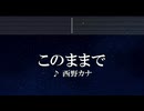 練習用カラオケ♬ このままで - 西野カナ【ガイドメロディ付】 インスト, BGM, 歌詞 ふりがな