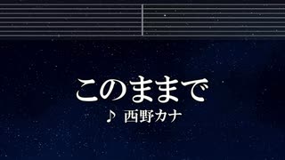 練習用カラオケ♬ このままで - 西野カナ【ガイドメロディ付】 インスト, BGM, 歌詞 ふりがな
