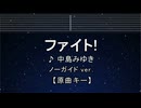 カラオケ♬ ファイト！ - 中島みゆき 【ガイドメロディなし】 インスト, 歌詞 ふりがな