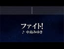 練習用カラオケ♬ ファイト！ - 中島みゆき 【ガイドメロディ付】 インスト, BGM, 歌詞 ふりがな