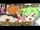 [ドンキＰＢ] ロースカツ弁当（とんかつソース）