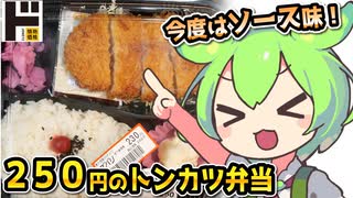[ドンキＰＢ] ロースカツ弁当（とんかつソース）