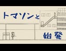トマソンと始発/Na-Na feat.初音ミク