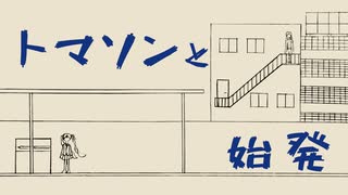 トマソンと始発/Na-Na feat.初音ミク