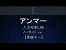 カラオケ♬ アンマー - かりゆし58 【ガイドメロディなし】 インスト, 歌詞 ふりがな