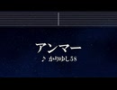 練習用カラオケ♬ アンマー - かりゆし58【ガイドメロディ付】 インスト, BGM, 歌詞 ふりがな