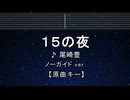 練習用カラオケ♬ 尾崎豊 - 15の夜 【ガイドメロディ付】 インスト, BGM, 歌詞 ふりがな
