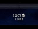 練習用カラオケ♬ 尾崎豊 - 15の夜 【ガイドメロディ付】 インスト, BGM, 歌詞 ふりがな