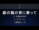 カラオケ♬ 銀の龍の背に乗って - 中島みゆき 【ガイドメロディなし】 インスト, 歌詞 ふりがな