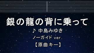 カラオケ♬ 銀の龍の背に乗って - 中島みゆき 【ガイドメロディなし】 インスト, 歌詞 ふりがな