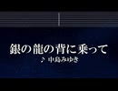 練習用カラオケ♬ 銀の龍の背に乗って - 中島みゆき【ガイドメロディ付】 インスト, BGM, 歌詞 ふりがな