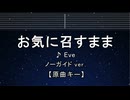 カラオケ♬ お気に召すまま - Eve【ガイドメロディなし】 インスト, 歌詞 ふりがな
