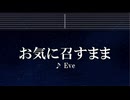 練習用カラオケ♬ お気に召すまま - Eve【ガイドメロディ付】 インスト, BGM, 歌詞 ふりがな
