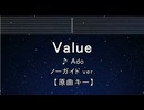 カラオケ♬ Value - Ado【ガイドメロディなし】 インスト, 歌詞 ふりがな