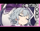 【cevio劇場】小樽潮風高校○○部と考える小春六花【ソフトウェアトーク劇場】