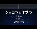 カラオケ♬ ショコラカタブラ - Ado【ガイドメロディなし】 インスト, 歌詞 ふりがな