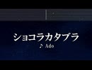 練習用カラオケ♬ ショコラカタブラ - Ado【ガイドメロディ付】 インスト, BGM, 歌詞 ふりがな