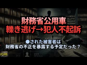 ◆財務省の公用車が轢き逃げで、ある人物を殺害したのに不起訴 #財務省 #ひき逃げ事件 #不起訴 #不正の暴露 #隠蔽工作 #真実を報道しないメディア