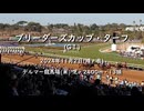 【ウマ娘風】第41回GⅠブリーダーズカップ・ターフ(デルマー・2024)