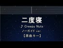 カラオケ♬ 二度寝 - Creepy Nuts【ガイドメロディなし】 インスト, 歌詞 ふりがな