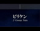 練習用カラオケ♬ ビリケン - Creepy Nuts 【ガイドメロディ付】 インスト, BGM, 歌詞 ふりがな