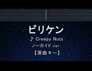 カラオケ♬ ビリケン - Creepy Nuts 【ガイドメロディなし】 インスト, 歌詞 ふりがな