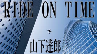 ライドオンタイム　山下達郎