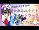 【第108回:ウッウ&ソウブレイズ】中国うさぎちゃんの巫女みこユナイトネットワーク2nd【ポケモンユナイト実況】