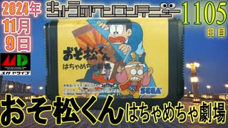 きょうのワンコンテニュー『おそ松くん はちゃめちゃ劇場』