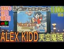 きょうのワンコンテニュー『アレックスキッド 天空魔城』