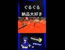 【Splatoon3】納品大好きな人のイクラ納品ルーティンｗｗｗｗｗｗｗ